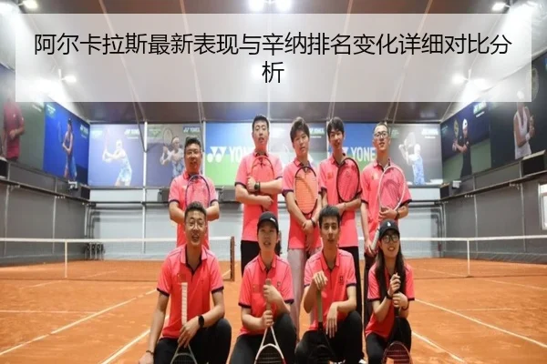 阿尔卡拉斯最新表现与辛纳排名变化详细对比分析