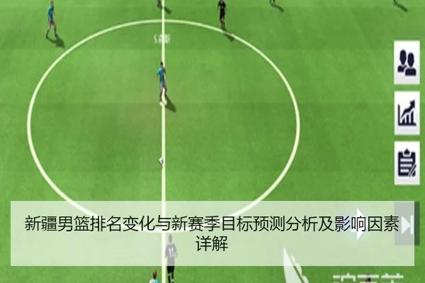 新疆男篮排名变化与新赛季目标预测分析及影响因素详解
