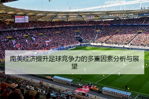 南美经济提升足球竞争力的多重因素分析与展望