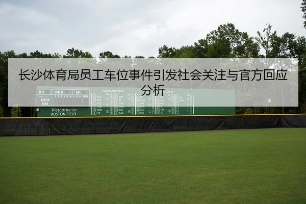 长沙体育局员工车位事件引发社会关注与官方回应分析