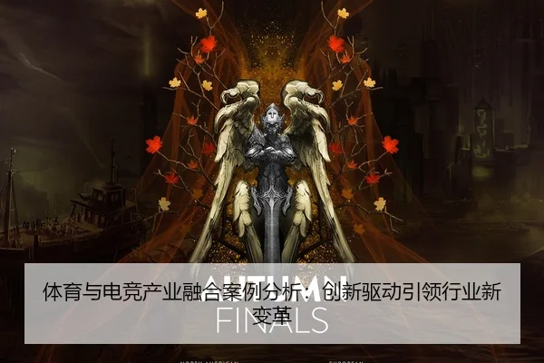 体育与电竞产业融合案例分析：创新驱动引领行业新变革