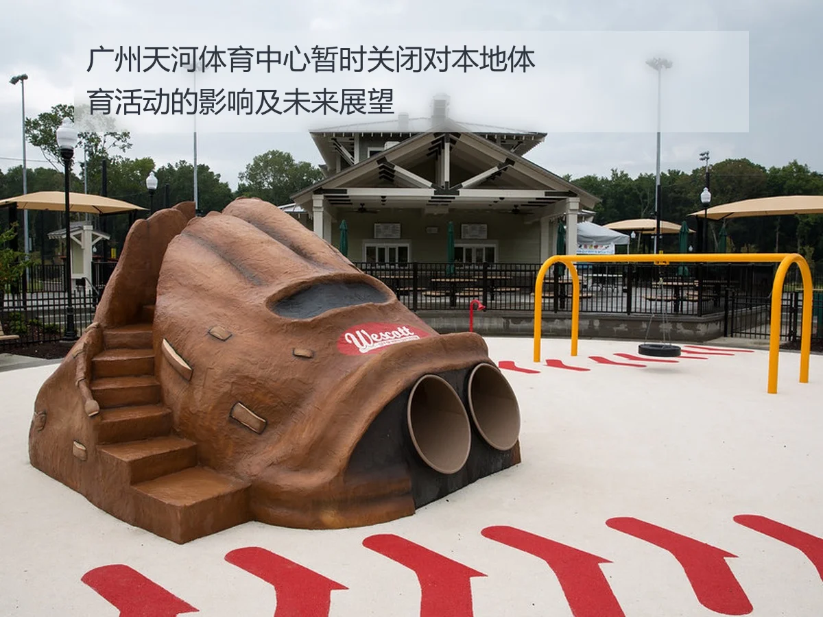 广州天河体育中心暂时关闭对本地体育活动的影响及未来展望