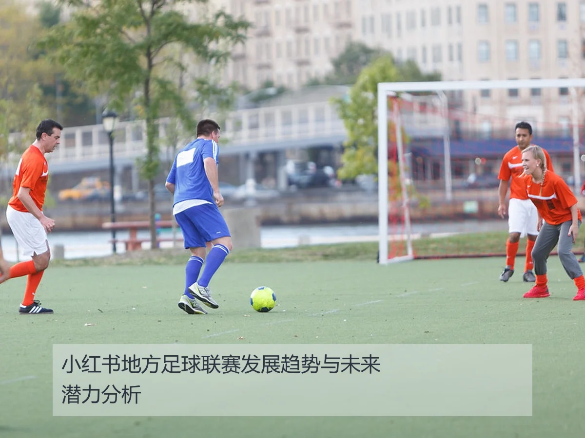 小红书地方足球联赛发展趋势与未来潜力分析