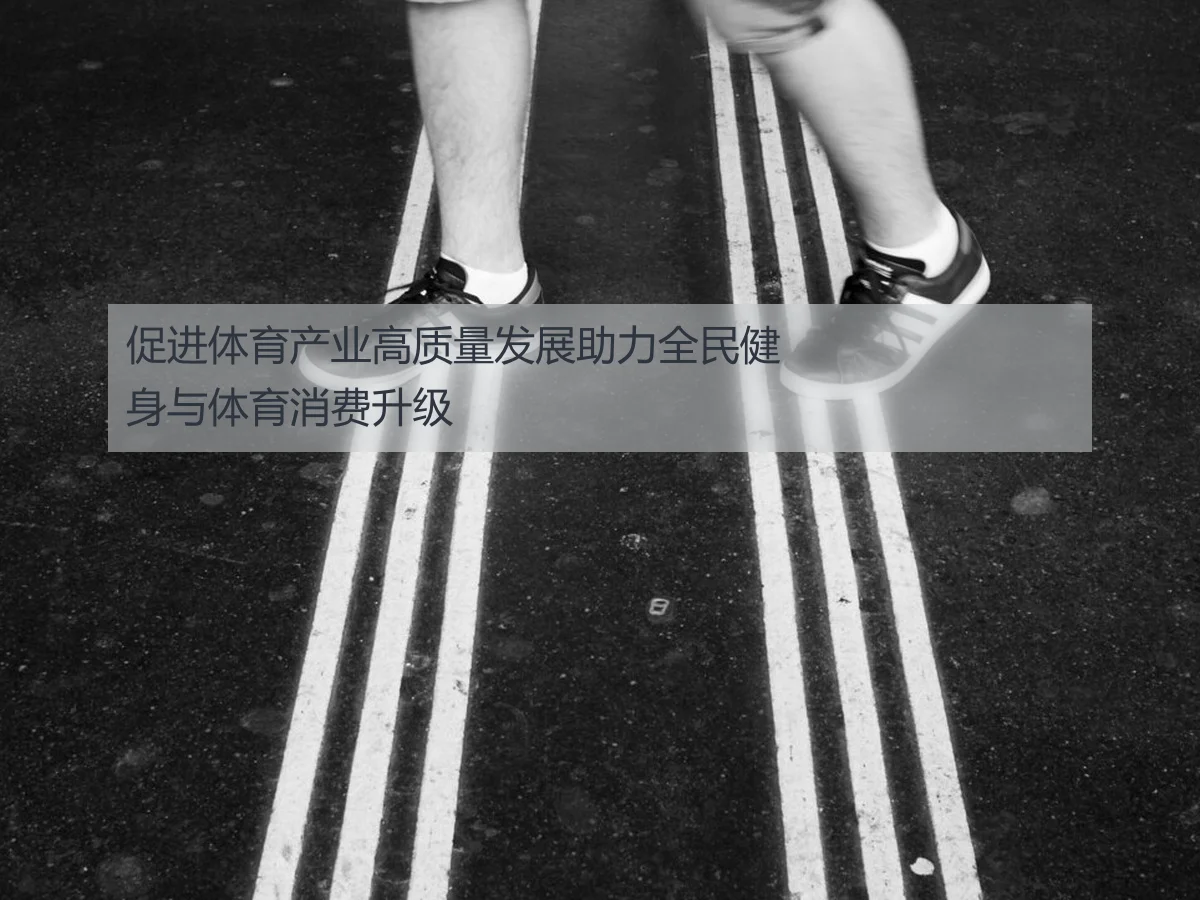促进体育产业高质量发展助力全民健身与体育消费升级