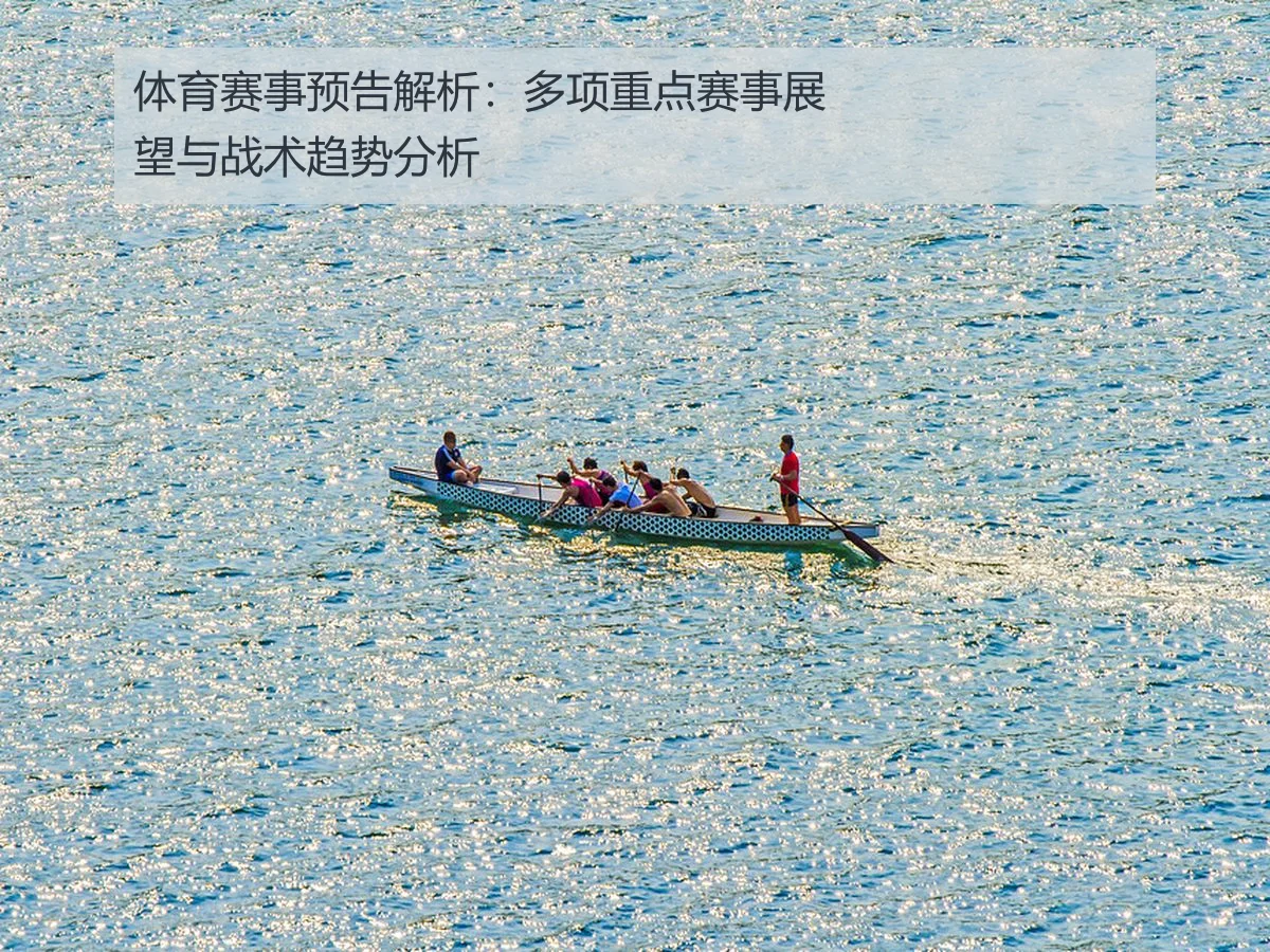 体育赛事预告解析:多项重点赛事展望与战术趋势分析