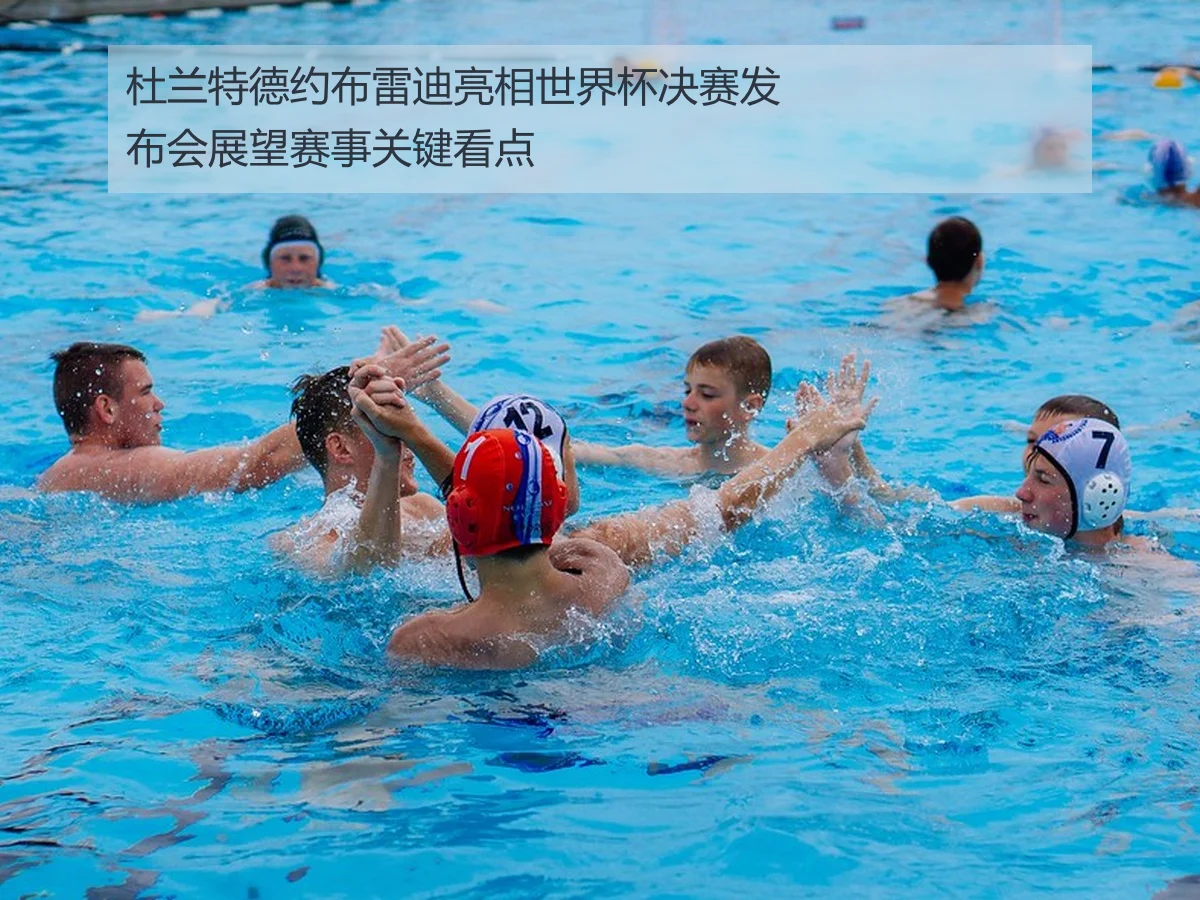 杜兰特德约布雷迪亮相世界杯决赛发布会展望赛事关键看点