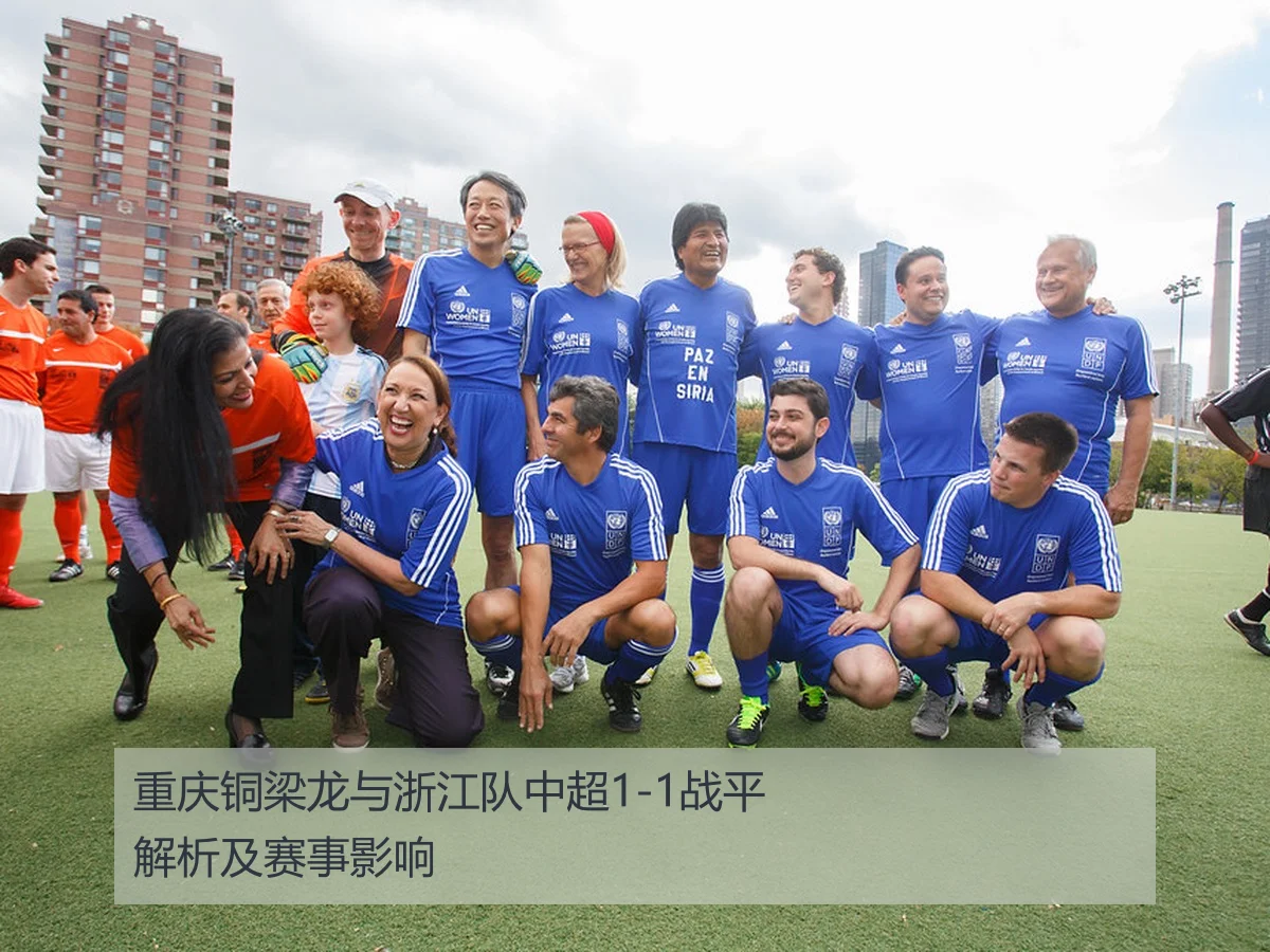 重庆铜梁龙与浙江队中超1-1战平解析及赛事影响