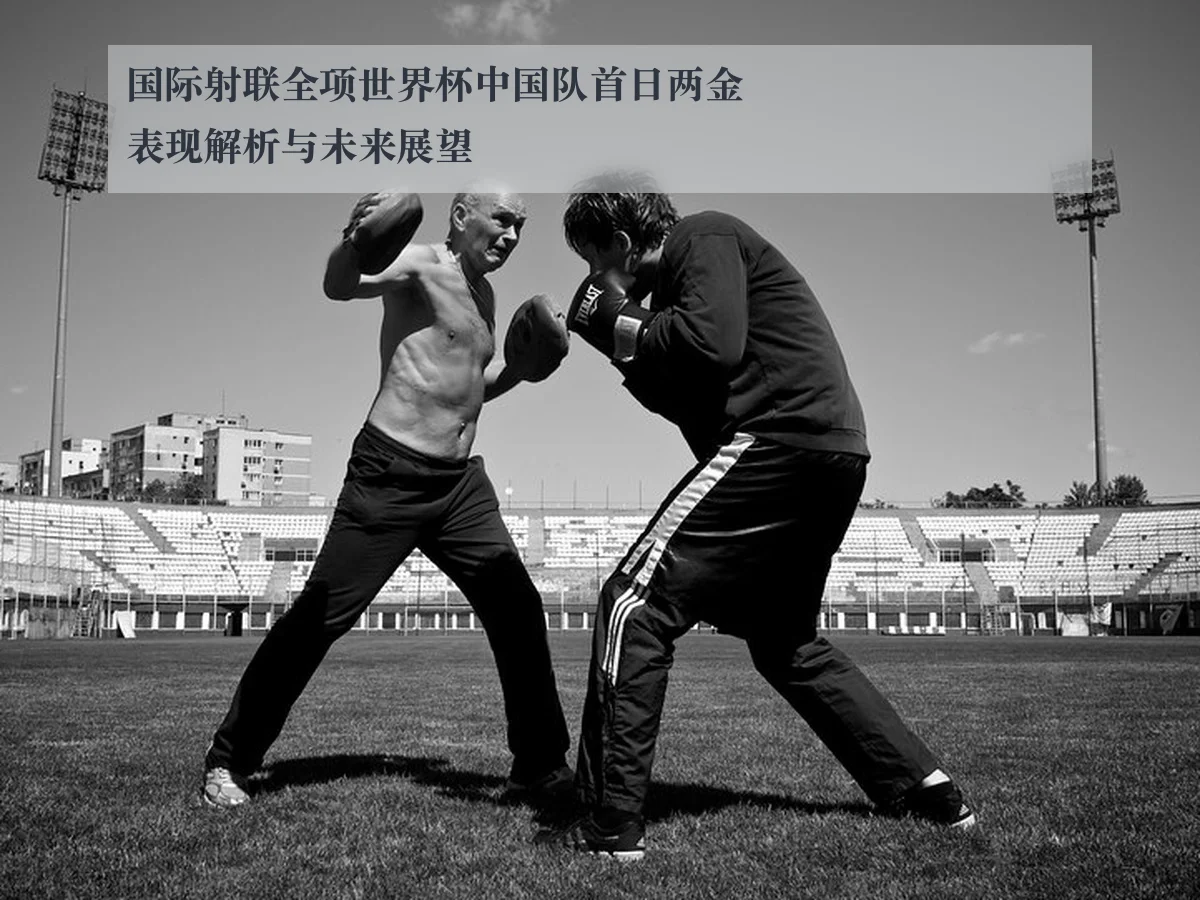 国际射联全项世界杯中国队首日两金表现解析与未来展望