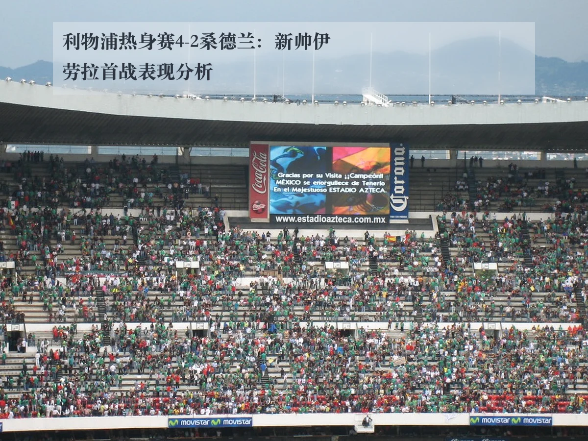 利物浦热身赛4-2桑德兰:新帅伊劳拉首战表现分析