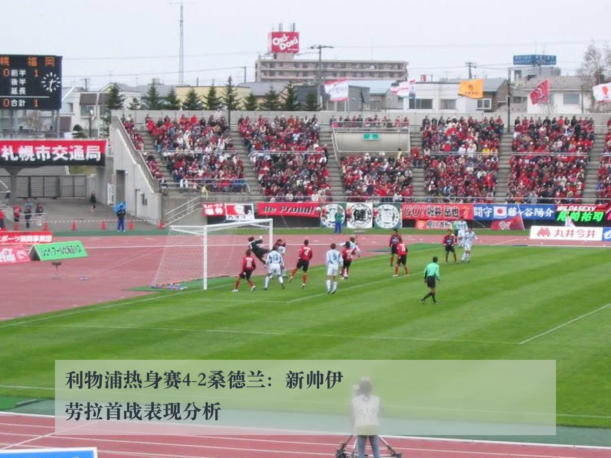 利物浦热身赛4-2桑德兰:新帅伊劳拉首战表现分析
