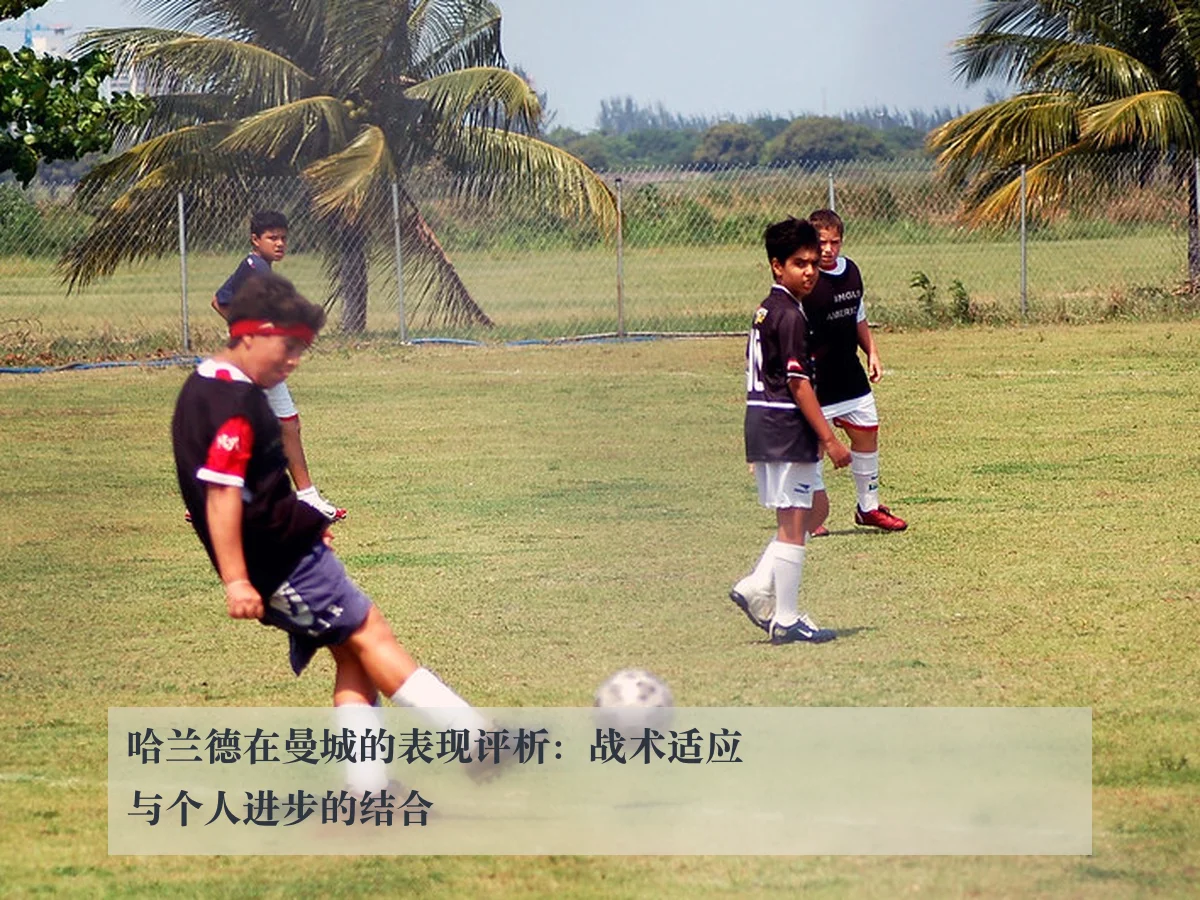 哈兰德在曼城的表现评析:战术适应与个人进步的结合