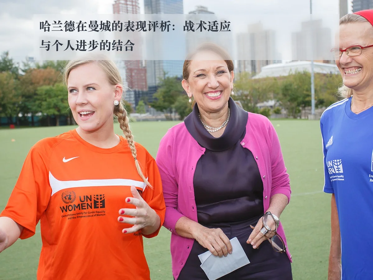 哈兰德在曼城的表现评析:战术适应与个人进步的结合