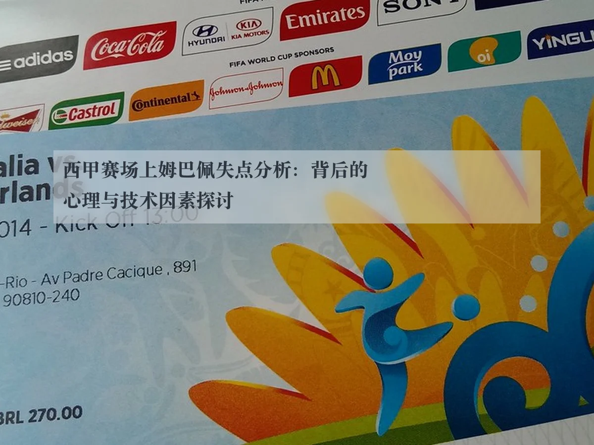 西甲赛场上姆巴佩失点分析:背后的心理与技术因素探讨