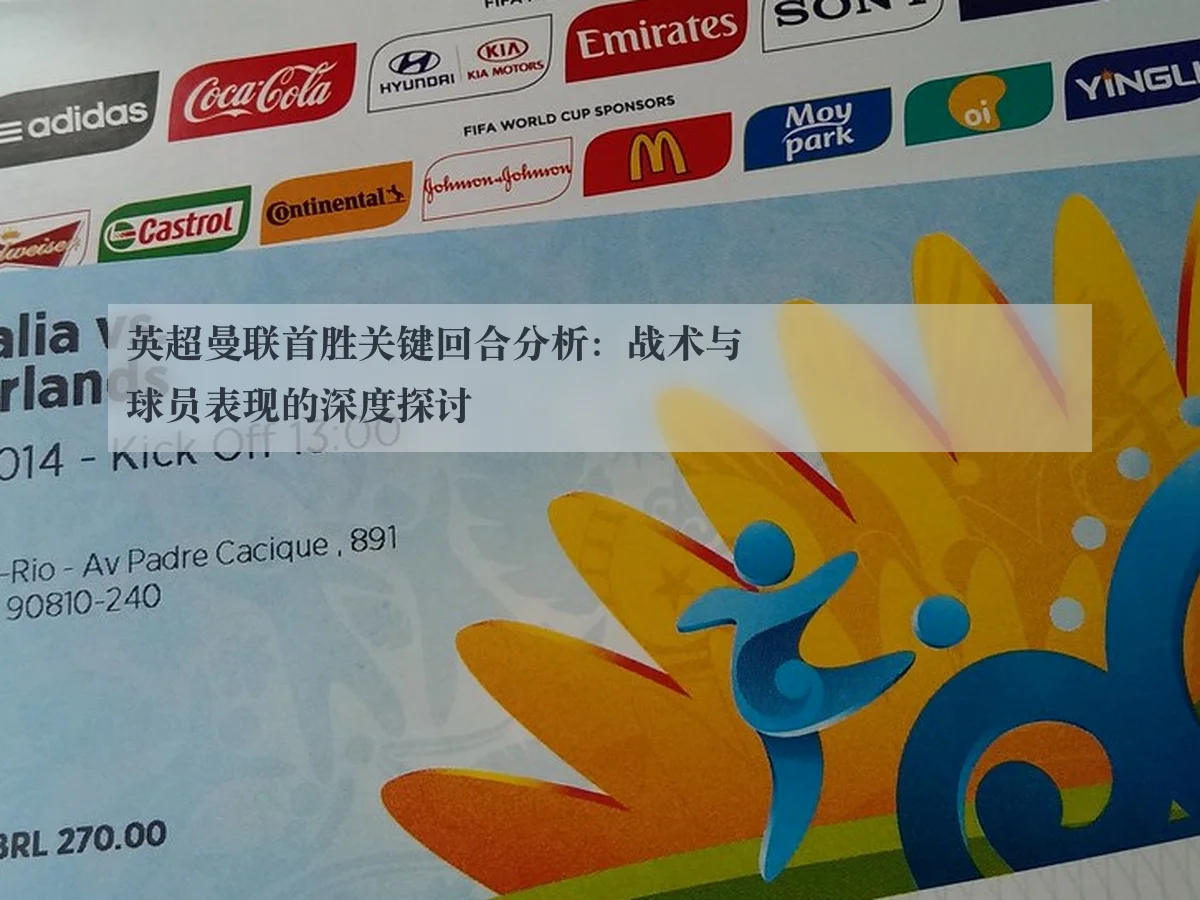 英超曼联首胜关键回合分析:战术与球员表现的深度探讨
